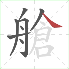 艙的笔顺第8画：捺