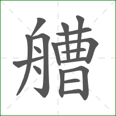 艚的笔顺 艚的笔顺