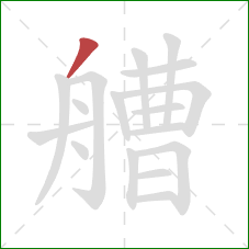 艚的笔顺第1画:撇 艚的笔顺第1画:撇