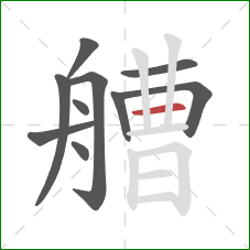 艚的笔顺第10画:横 艚的笔顺第10画:横