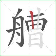 艚的笔顺第11画:竖 艚的笔顺第11画:竖