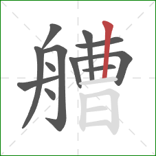 艚的笔顺第12画:竖 艚的笔顺第12画:竖