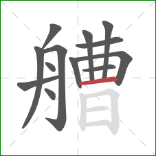 艚的笔顺第13画:横 艚的笔顺第13画:横