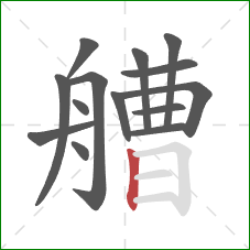 艚的笔顺第14画:竖 艚的笔顺第14画:竖