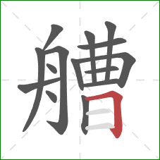 艚的笔顺第15画:横折 艚的笔顺第15画:横折