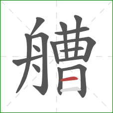 艚的笔顺第16画:横 艚的笔顺第16画:横