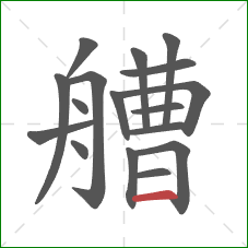 艚的笔顺第17画:横 艚的笔顺第17画:横