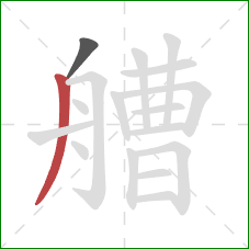 艚的笔顺第2画:撇 艚的笔顺第2画:撇