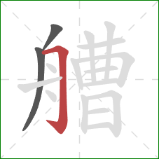 艚的笔顺第3画:横折钩 艚的笔顺第3画:横折钩