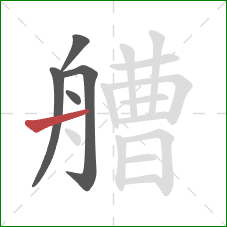 艚的笔顺第5画:横 艚的笔顺第5画:横