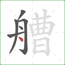 艚的笔顺第6画:点 艚的笔顺第6画:点