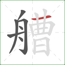 艚的笔顺第7画:横 艚的笔顺第7画:横