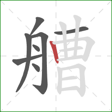 艚的笔顺第8画:竖 艚的笔顺第8画:竖