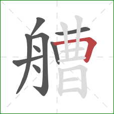 艚的笔顺第9画:横折 艚的笔顺第9画:横折