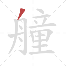 艟的笔顺第1画：撇