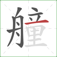 艟的笔顺第11画：横