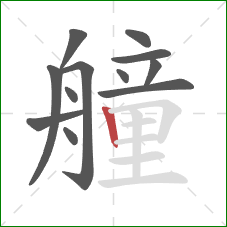 艟的笔顺第12画：竖