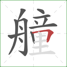 艟的笔顺第13画：横折