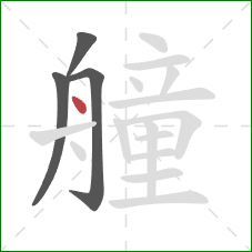 艟的笔顺第4画：点