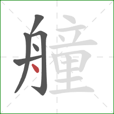 艟的笔顺第6画：点