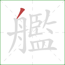 艦的笔顺第1画：撇