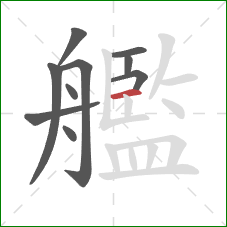 艦的笔顺第10画：横