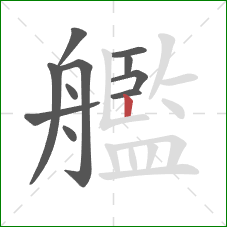 艦的笔顺第11画：竖