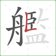 艦的笔顺第12画：竖折/竖弯