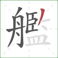 艦的笔顺第13画：撇