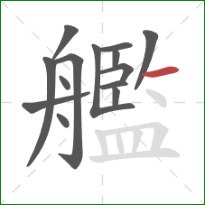 艦的笔顺第14画：横