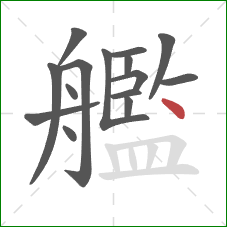 艦的笔顺第15画：点