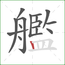 艦的笔顺第16画：竖