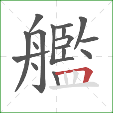 艦的笔顺第17画：横折