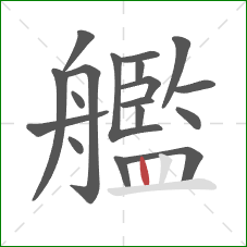 艦的笔顺第18画：竖