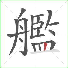 艦的笔顺第19画：竖