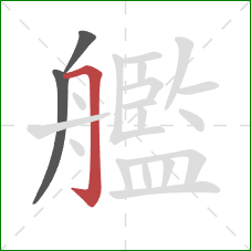 艦的笔顺第3画：横折钩