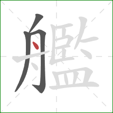 艦的笔顺第4画：点
