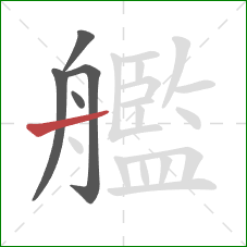 艦的笔顺第5画：横