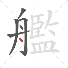 艦的笔顺第6画：点