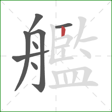 艦的笔顺第8画：竖