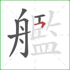 艦的笔顺第9画：横折