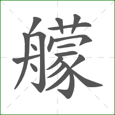 艨的笔顺