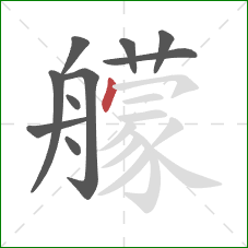 艨的笔顺第10画：点