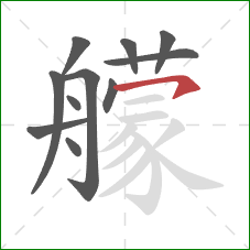 艨的笔顺第11画：横钩