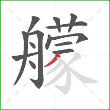 艨的笔顺第14画：撇