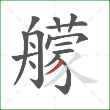 艨的笔顺第16画：撇