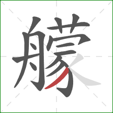艨的笔顺第17画：撇