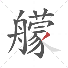 艨的笔顺第18画：撇