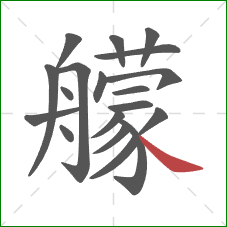 艨的笔顺第19画：捺