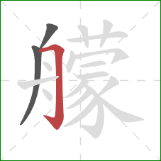 艨的笔顺第3画：横折钩